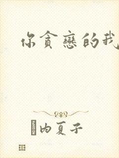 你贪恋的我都有