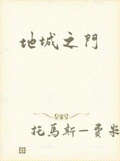 地城之门