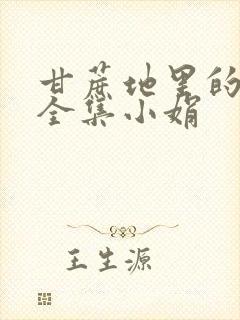 甘蔗地里的公熄全集小娟