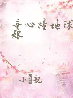 童心撞地球灰姑娘