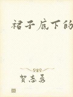 裙子底下的春天