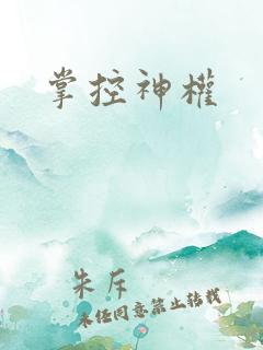 掌控神权