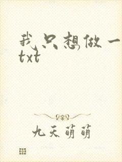 我只想做一只狗txt