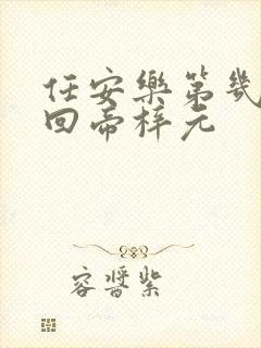 任安乐第几集变回帝梓元