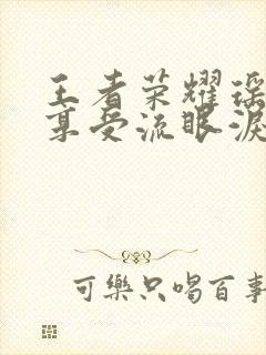 王者荣耀瑶脸红享受流眼泪