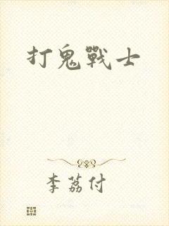 打鬼战士