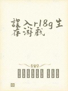 误入r18g生存游戏