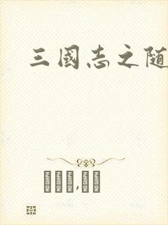 三国志之随风传