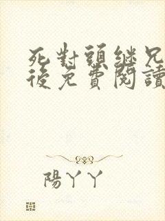 死对头继兄登基后免费阅读小说