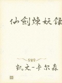 仙剑炼妖录