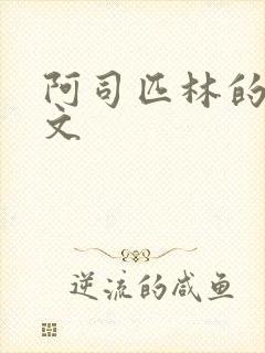 阿司匹林的po文