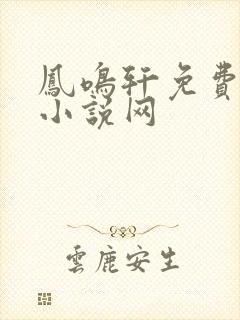 凤鸣轩免费言情小说网