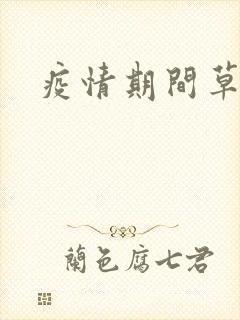 疫情期间草老妈