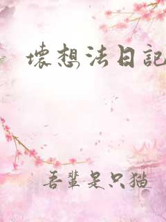 坏想法日记