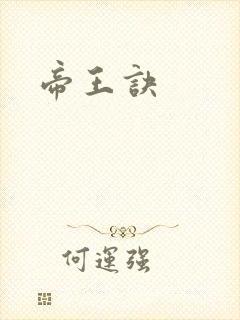 帝王诀