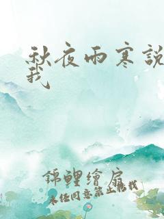 秋夜雨寒说你爱我
