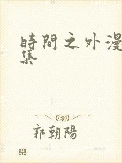 时间之外漫画全集