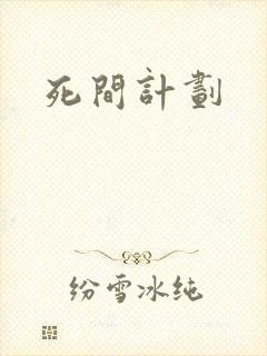 死间计划