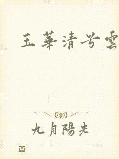 玉华清兮云飞扬