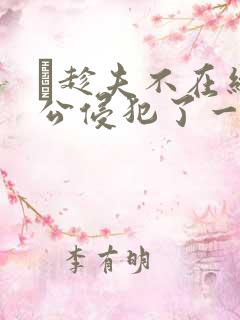 巜趁夫不在给给公侵犯了一天