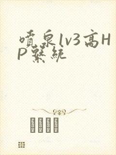 喷泉1v3高HP系统