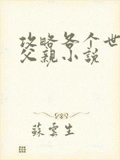 攻略各个世界的父亲小说