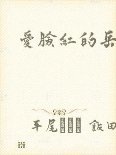 爱脸红的岳吴芬