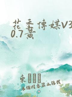 花季传媒V3.0.7黄