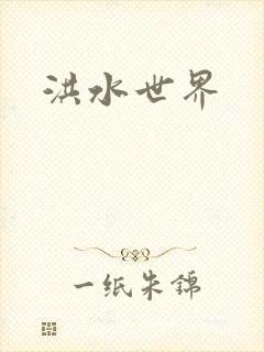 洪水世界