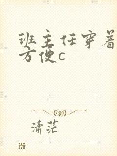 班主任穿着旗袍方便c