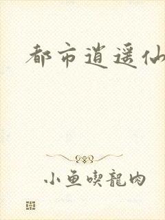 都市逍遥仙帝