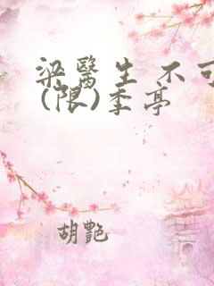 梁医生 不可以 (限)季亭