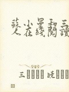 苏小曼和三个黑人在线阅读