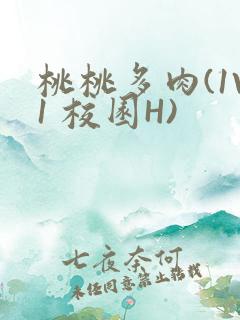 桃桃多肉(1V1 校园H)