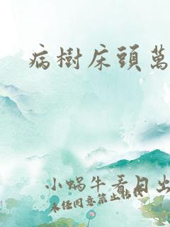 病树床头万木春