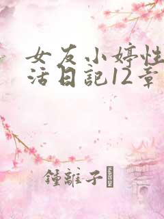 女友小婷性荡生活日记12章