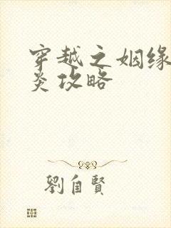 穿越之姻缘劫萧炎攻略