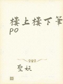 楼上楼下笔趣阁po