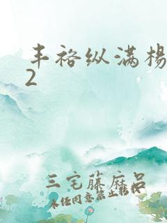 丰裕纵满杨玉环2