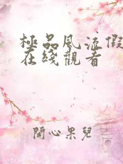 极品风流假太监在线观看