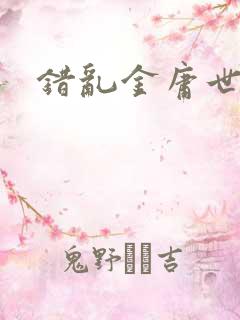 错乱金庸世界