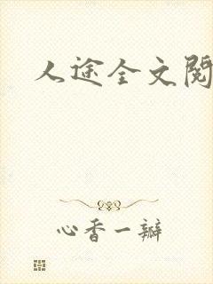 人途全文阅读