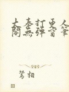 大奉打更人笔趣阁无弹窗笔趣阁