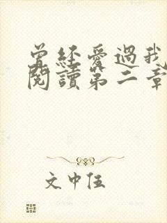 曾经爱过我在线阅读第二章