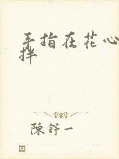 手指在花心里搅拌