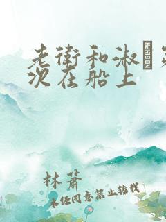 老卫和淑嫆第一次在船上