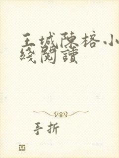 王城陈榕小说在线阅读