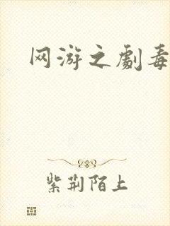 网游之剧毒术士