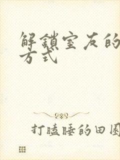 解锁室友的n种方式