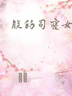 朕的司寝女官